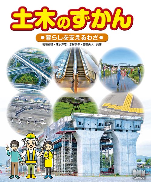 土木のずかん　暮らしを支えるわざ