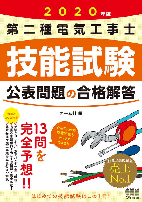 2020年版　第二種電気工事士技能試験　公表問題の合格解答