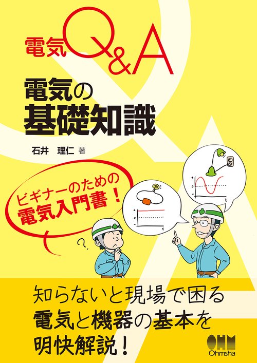 電気Q＆A　電気の基礎知識