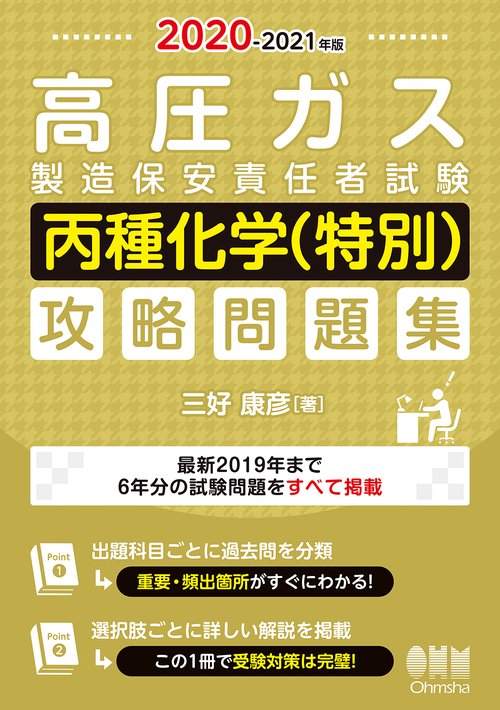 2020-2021年版　高圧ガス製造保安責任者試験　丙種化学（特別）　攻略問題集