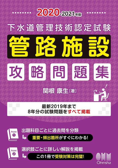 2020-2021年版　下水道管理技術認定試験　管路施設　攻略問題集