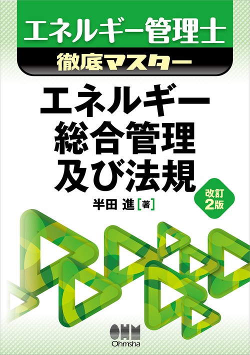エネルギー管理士徹底マスター　エネルギー総合管理及び法規（改訂2版）