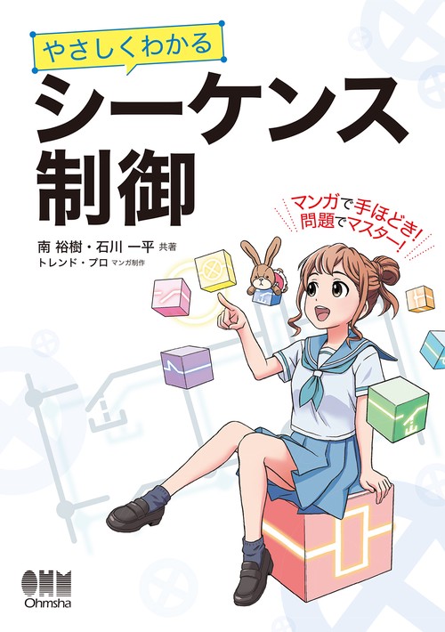 やさしくわかる　シーケンス制御