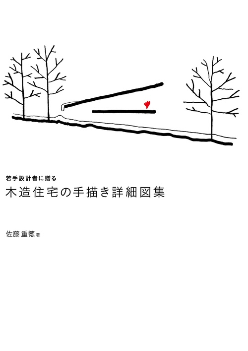 若手設計者に贈る　木造住宅の手描き詳細図集