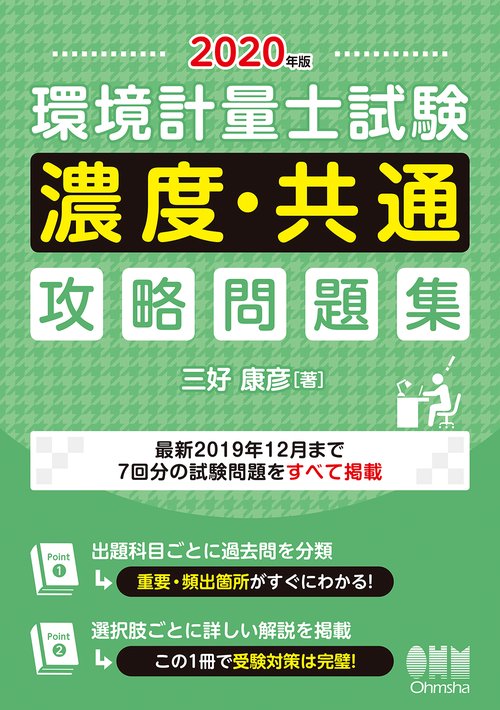 2020年版　環境計量士試験［濃度・共通］攻略問題集