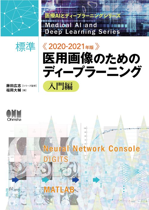 2020-2021年版　標準　医用画像のためのディープラーニング