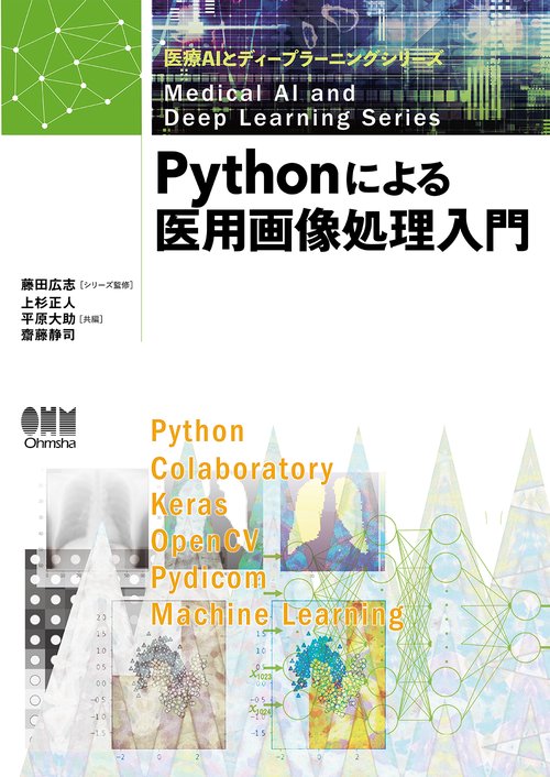 Pythonによる医用画像処理入門