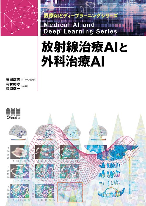 放射線治療AIと外科治療AI