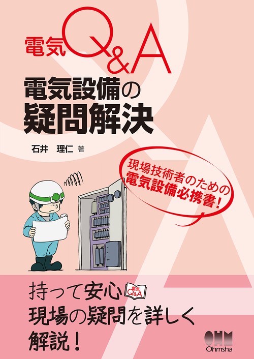 電気Q＆A　電気設備の疑問解決