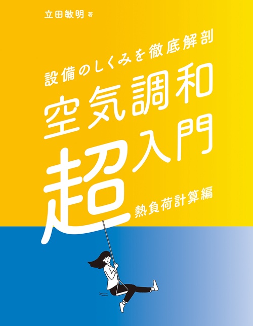 設備のしくみを徹底解剖　空気調和「超」入門［熱負荷計算編］