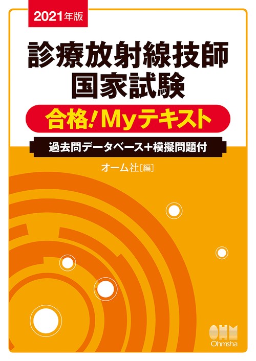 2021年版　診療放射線技師国家試験　合格！Myテキスト