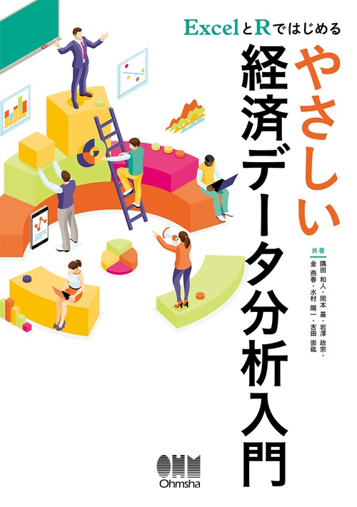 ExcelとRではじめる　やさしい経済データ分析入門