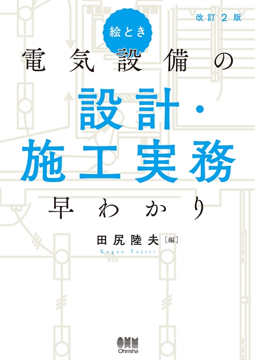 絵とき　電気設備の設計・施工実務早わかり（改訂2版）