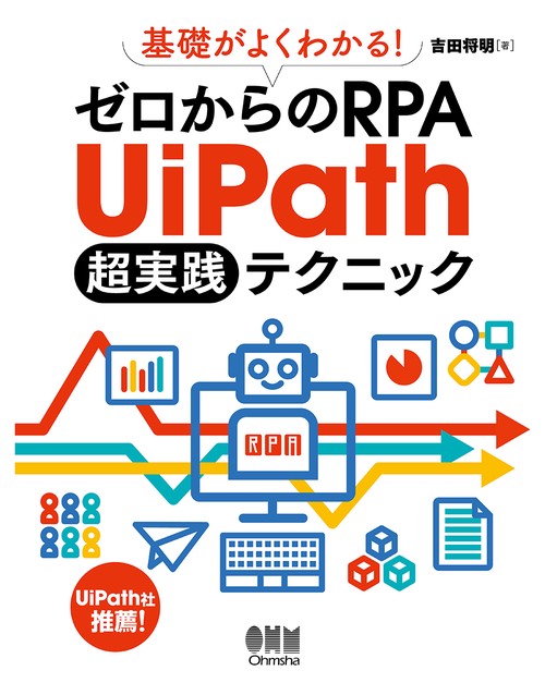 基礎がよくわかる！ゼロからのRPA　UiPath超実践テクニック