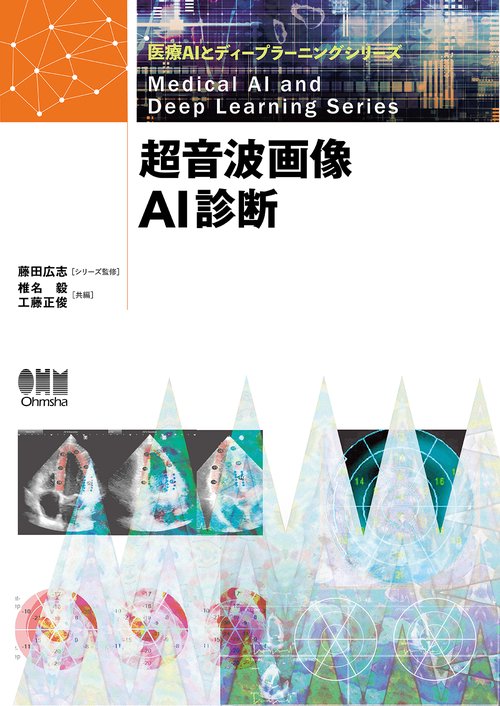 医療AIとディープラーニングシリーズ　超音波画像AI診断