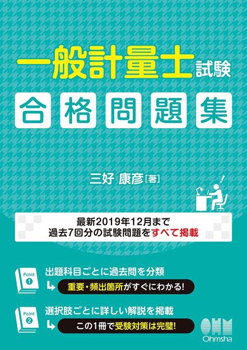 一般計量士試験　合格問題集