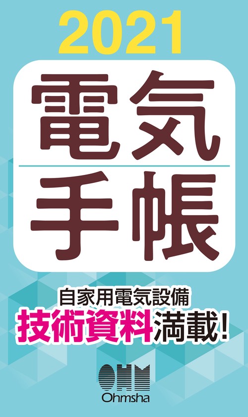 2021年版　電気手帳
