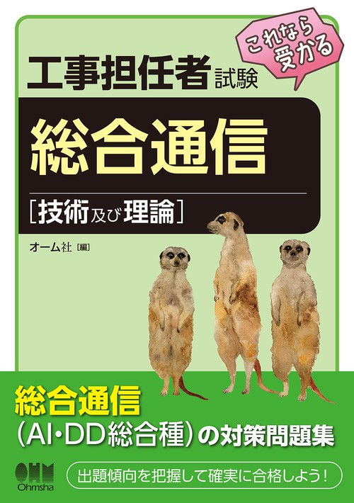 工事担任者試験　これなら受かる　総合通信