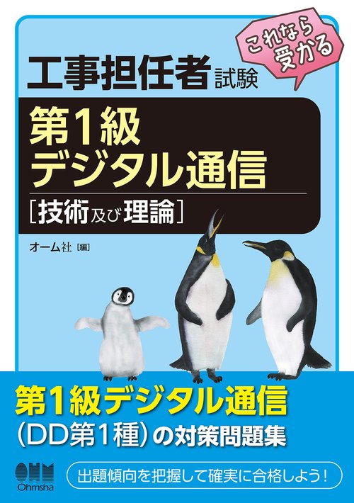 工事担任者試験　これなら受かる　第１級デジタル通信