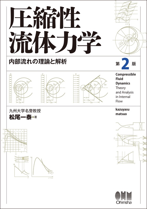 圧縮性流体力学（第２版）