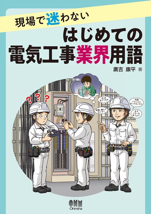 現場で迷わない　はじめての電気工事業界用語
