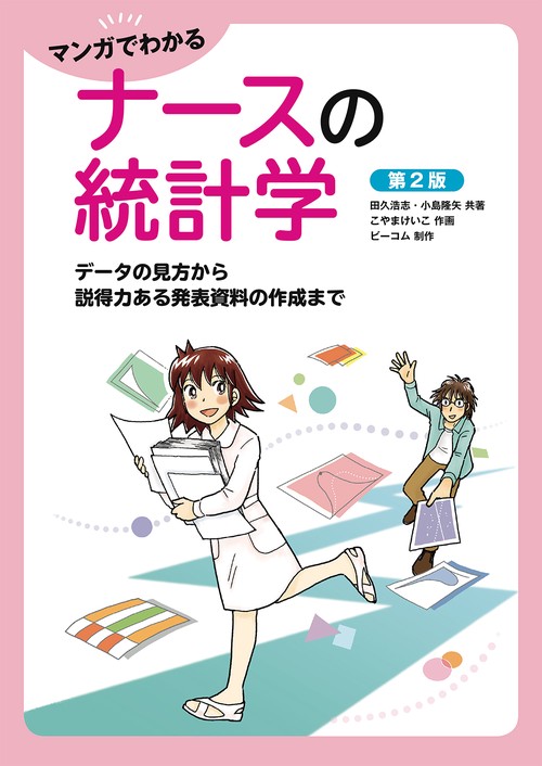 マンガでわかるナースの統計学（第2版）