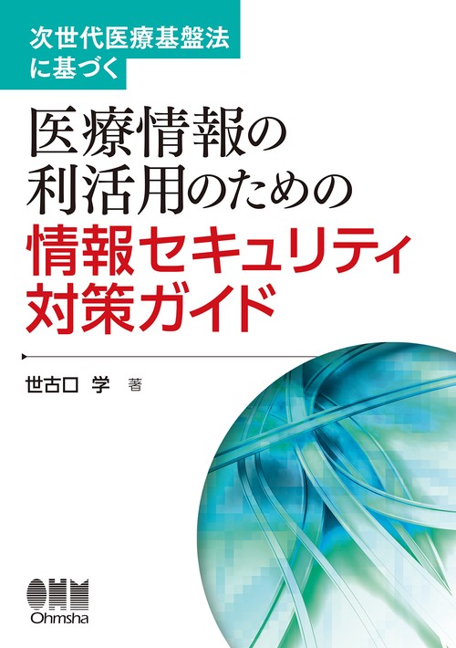 次世代医療基盤法に基づく　医療情報の利活用のための情報セキュリティ対策ガイド