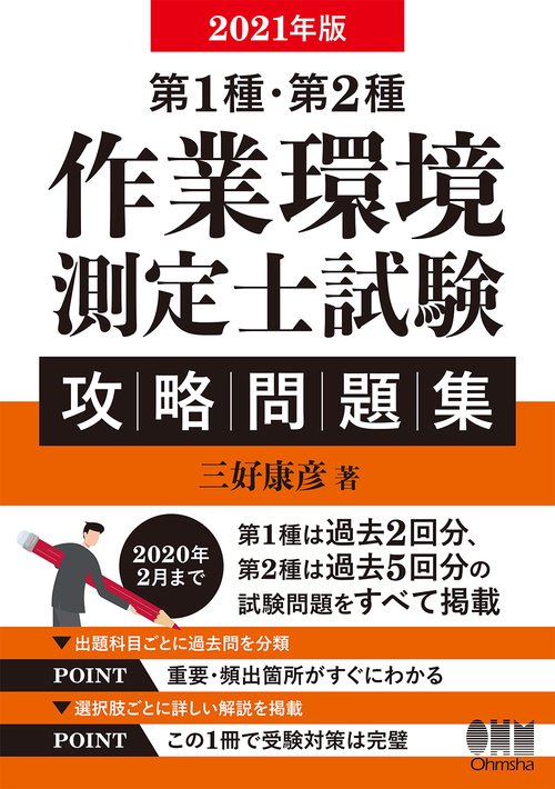 2021年版　第1種・第2種作業環境測定士試験　攻略問題集