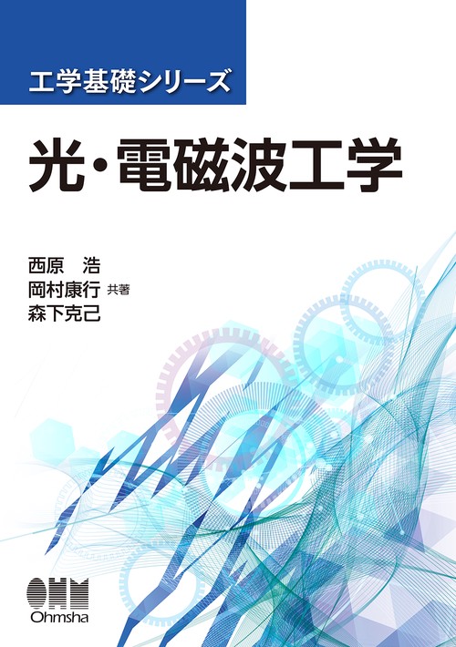 光・電磁波工学