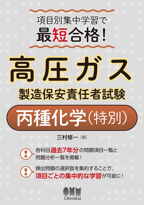 項目別集中学習で最短合格！高圧ガス製造保安責任者試験丙種化学（特別）