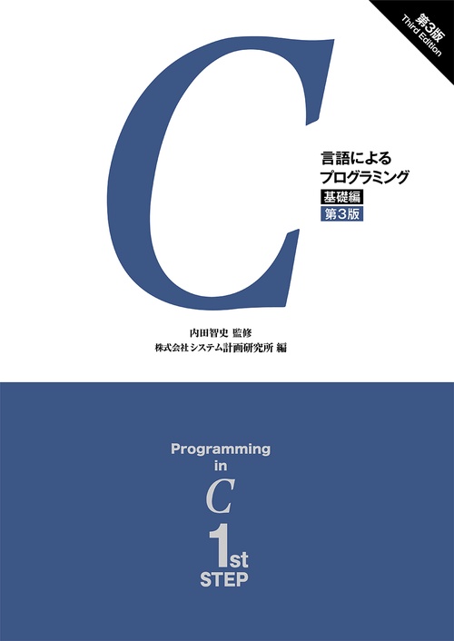 C言語によるプログラミング基礎編（第3版）