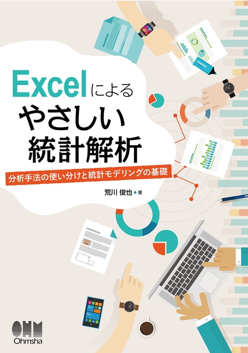 Excelによる　やさしい統計解析