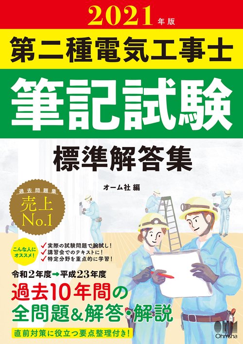 2021年版　第二種電気工事士筆記試験標準解答集