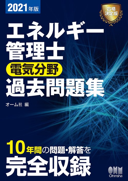 2021年版　エネルギー管理士（電気分野）過去問題集