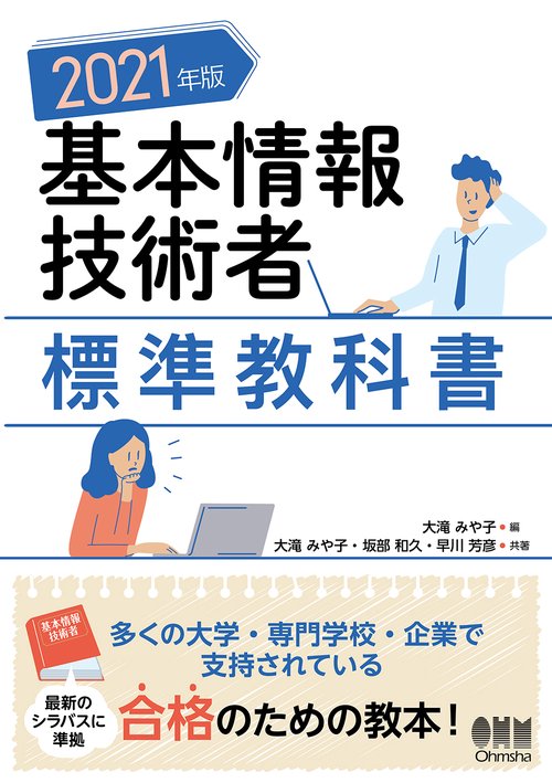 2021年版　基本情報技術者標準教科書