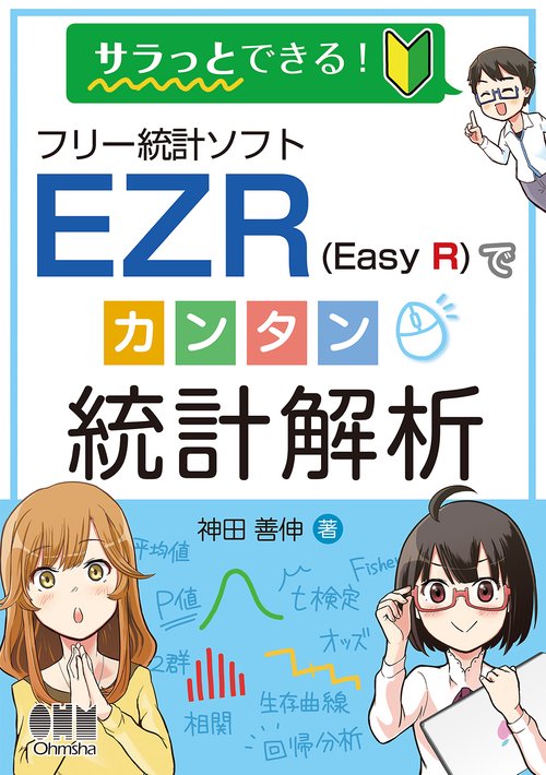 サラっとできる！フリー統計ソフトEZR（Easy R）でカンタン統計解析