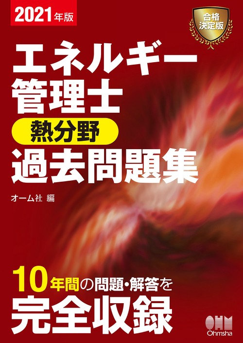 2021年版　エネルギー管理士（熱分野）過去問題集