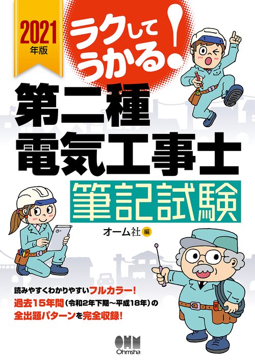 2021年版　ラクしてうかる！第二種電気工事士筆記試験