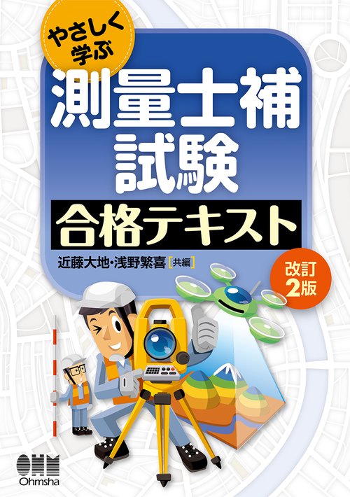 やさしく学ぶ　測量士補試験　合格テキスト（改訂2版）