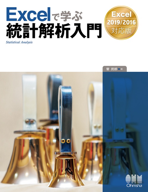 Excelで学ぶ統計解析入門Excel2019/2016対応版