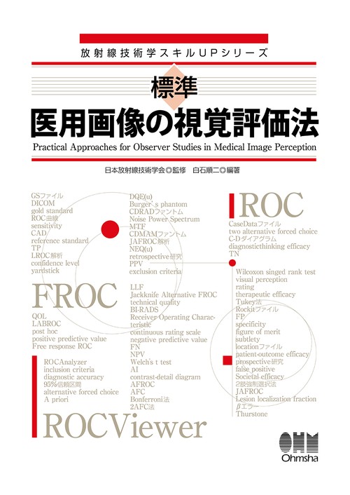 標準　医用画像の視覚評価法