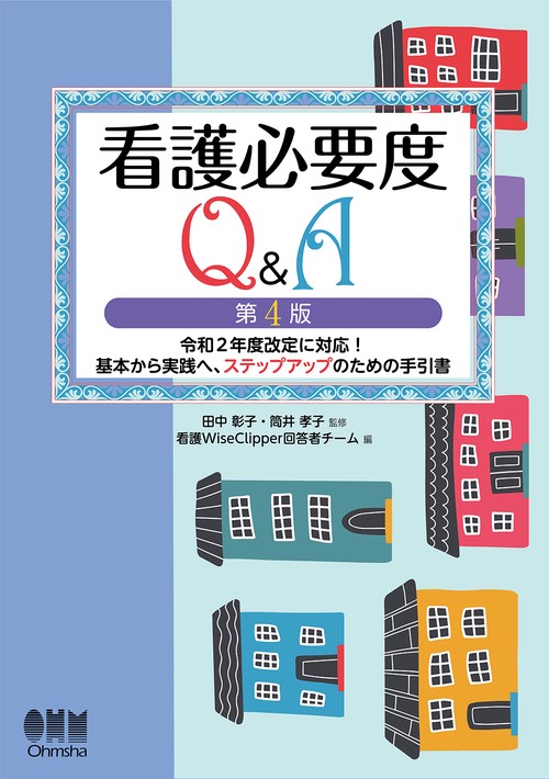 看護必要度Q＆A（第4版）