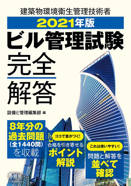 2021年版　ビル管理試験完全解答
