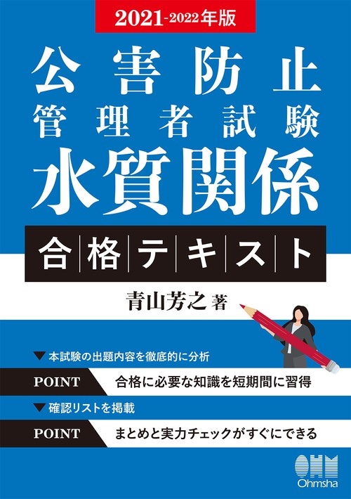 2021-2022年版　公害防止管理者試験　水質関係　合格テキスト