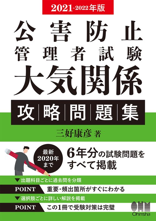 2021-2022年版　公害防止管理者試験　大気関係　攻略問題集