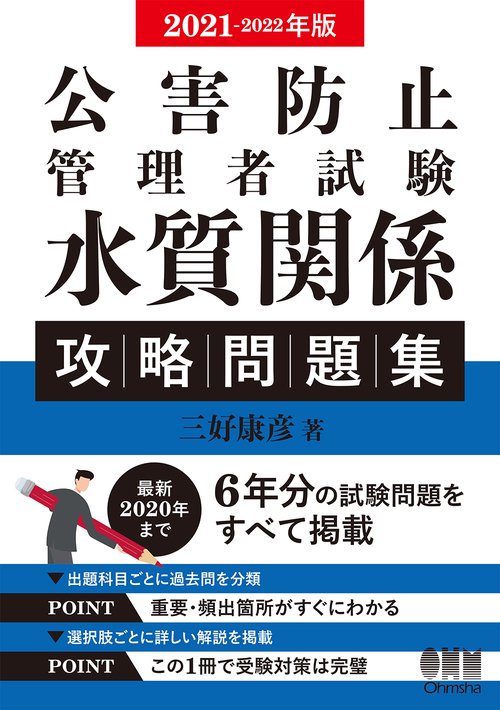 2021-2022年版　公害防止管理者試験　水質関係　攻略問題集