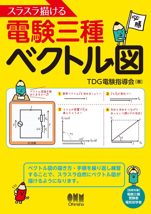 スラスラ描ける電験三種ベクトル図