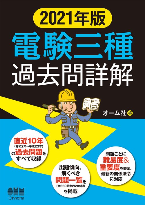 2021年版 電験三種過去問詳解