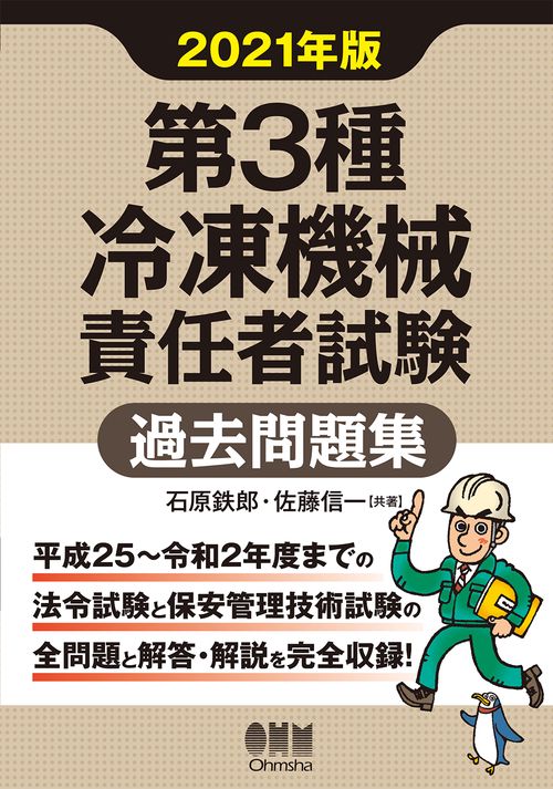2021年版　第3種冷凍機械責任者試験　過去問題集