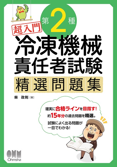 超入門　第2種冷凍機械責任者試験　精選問題集